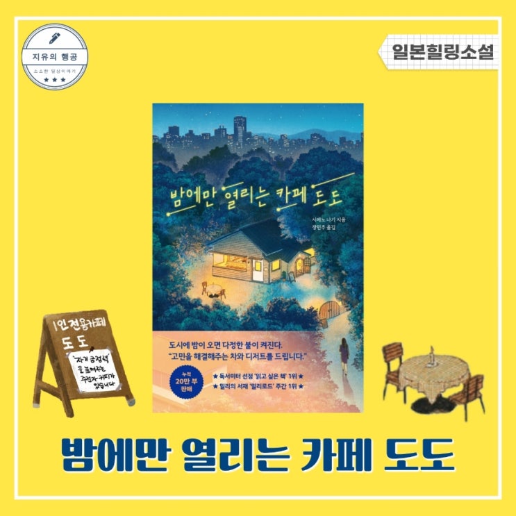 밤에만 열리는 카페 도도 | 시메노 나기 (더퀘스트) 일본소설추천 힐링책