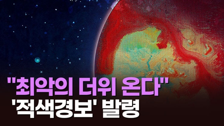 "최악의 더위 온다"…UN, 올여름 가장 강력한 '폭염' 경고 "최악의 더위 온다"…UN, 올여름 가장 강력한 '폭염' 경고