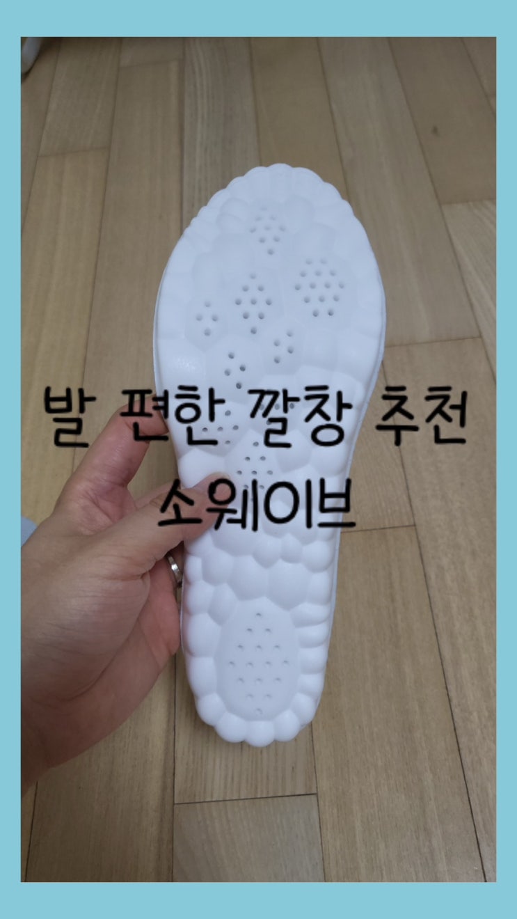  [제품 리뷰] 발 편한 깔창 추천 - 소웨이브