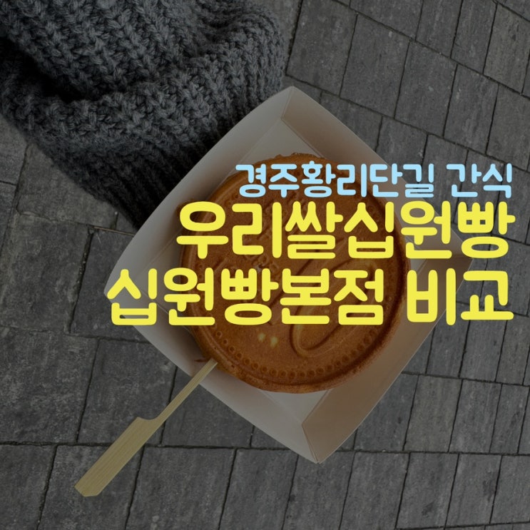  경주우리쌀십원빵, 십원빵본점 경주황리단길에서 더 맛있는곳은?
