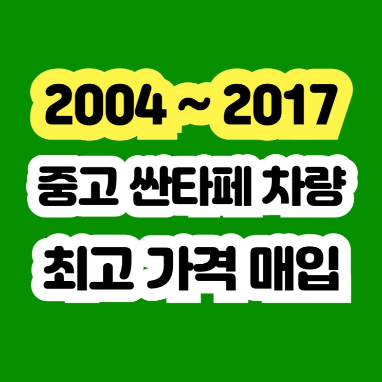  2010 싼타페cm DPF고장 출력부족 폐차하지 마세요!