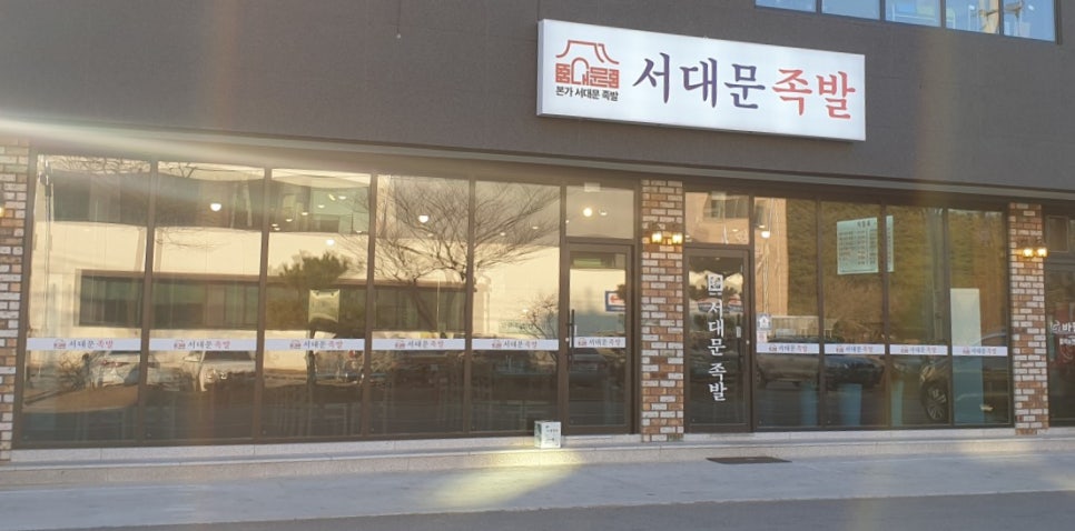 서대문족발 내곡점 사진 1