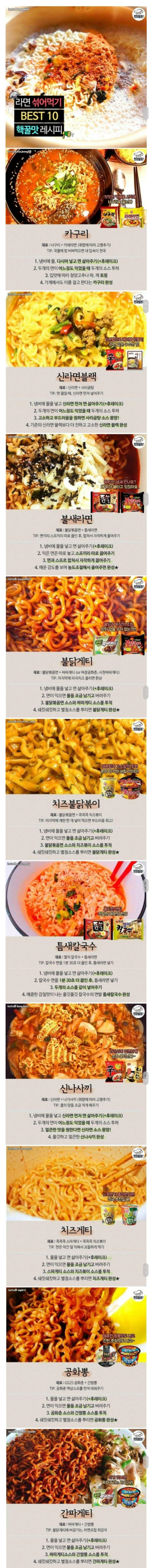  라면 섞어끓이기 Best 열가지