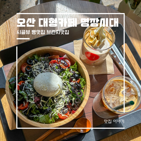  오산 대형카페 명장시대 빵 브런치 맛집 시골뷰