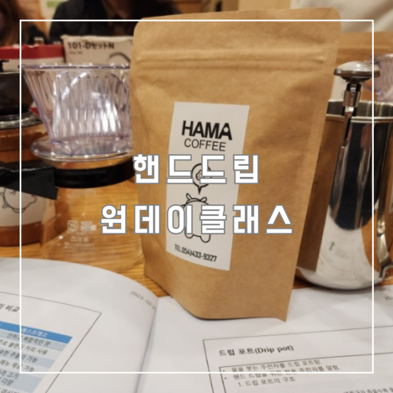 커피하마에서 김천시 청년센터-진지하게 홈카페 핸드드립 원데이클래스