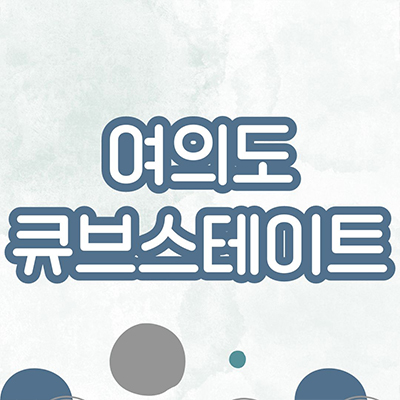  여의도 큐브스테이트 입주 오피스텔 영등포역 역세권 투룸 분양가 잔여세대 모델하우스