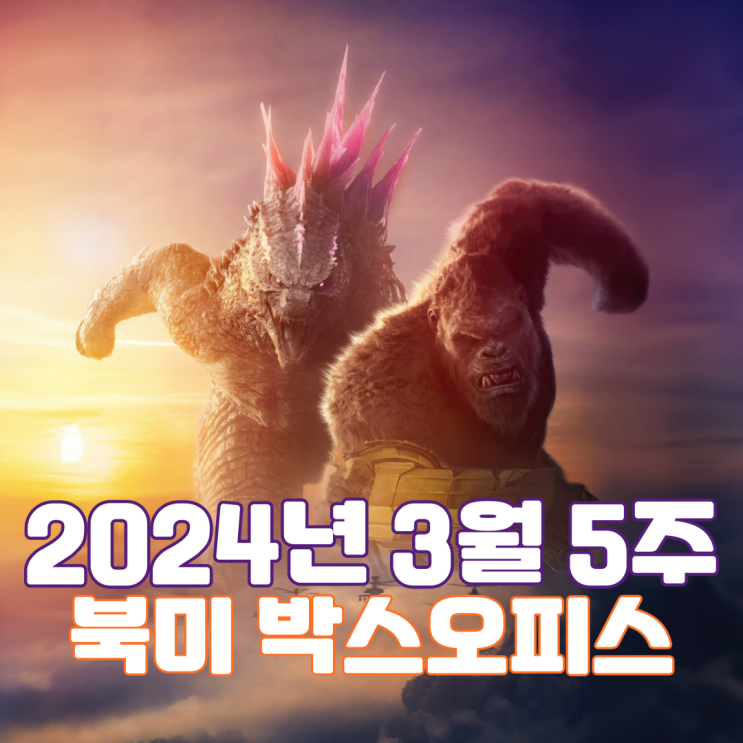  [3월 5주 북미 박스오피스] 고질라와 콩의 3년 만의 컴백