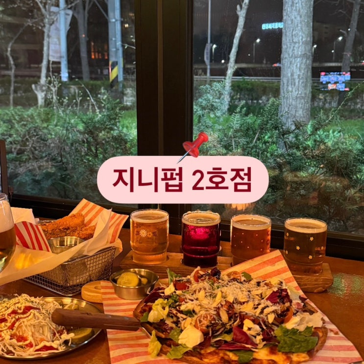 전주 서신동 수제맥주 전문점 피자와 함께 하는 지니펍 2호점 데이트장소 추천