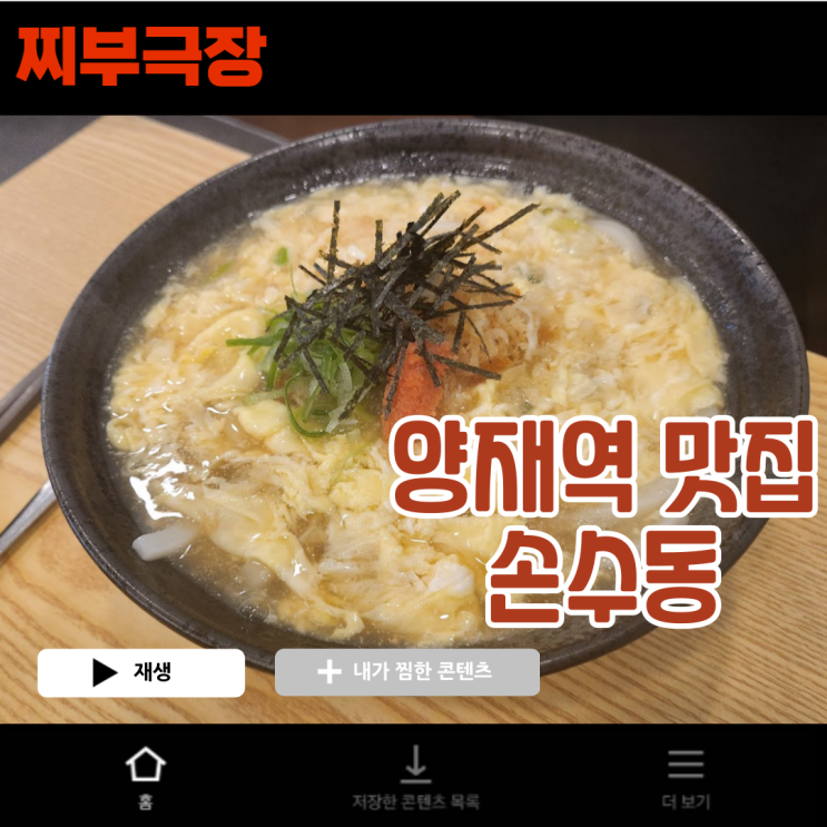  [양재역:우동] 점심에 가기 좋은 탱글우동 음식점 - 손수동 맛집 리뷰