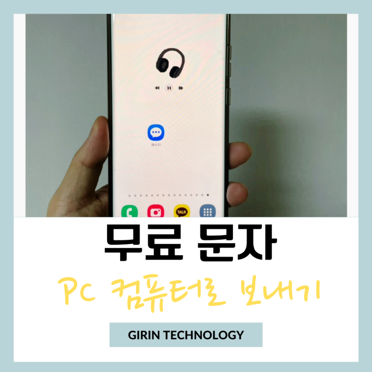  무료문자보내기 PC 컴퓨터로 보내는 방법 정리