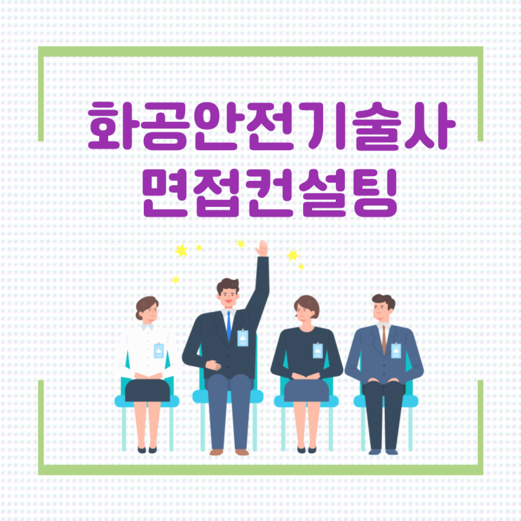  화공안전기술사 면접컨설팅