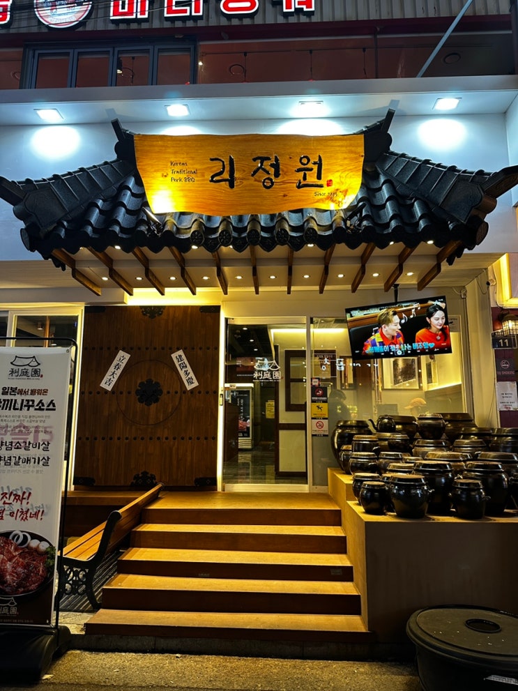  [성신여대입구역] 성신여대 삼겹살 맛집 추천, 가성비 좋은 삼겹살 맛집! / 리정원 성신여대점