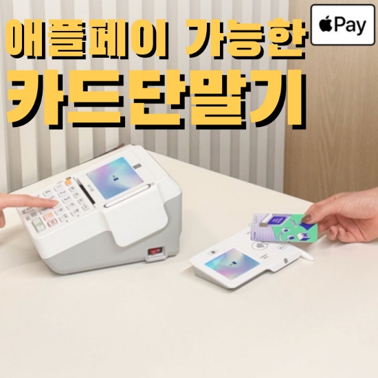  [안성카드단말기] 저렴한데 애플 페이까지 가능한 유선 NFC 나이스 카드 결제기 추천드려요!