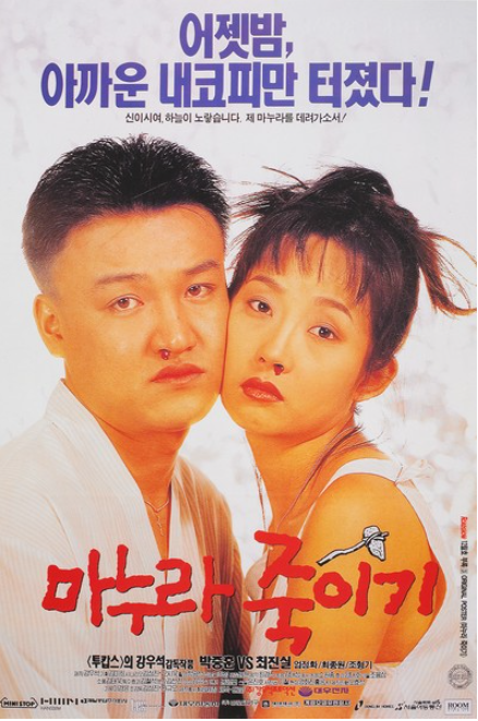 마누라 죽이기(1994) - 유효기간 한정, 그 시절에만 먹혔던 코미디