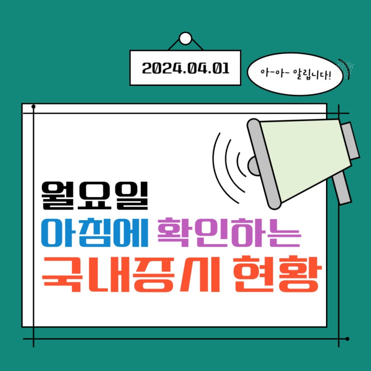 2024년 4월 1일(월) 주요 증시 이슈 및 스케줄 (4월의 시작! 바이오,반도체,데이터센터,AI,로봇)
