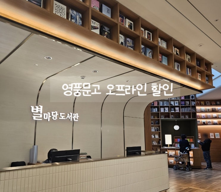  영풍문고 오프라인 할인에 쿠폰까지 쓰는 법