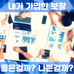  내가 가입한 보험보장분석, 한 번씩은 점검해야 하는 이유와 주의할 점