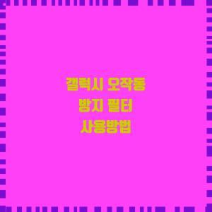  갤럭시 오작동 방지 필터 사용방법
