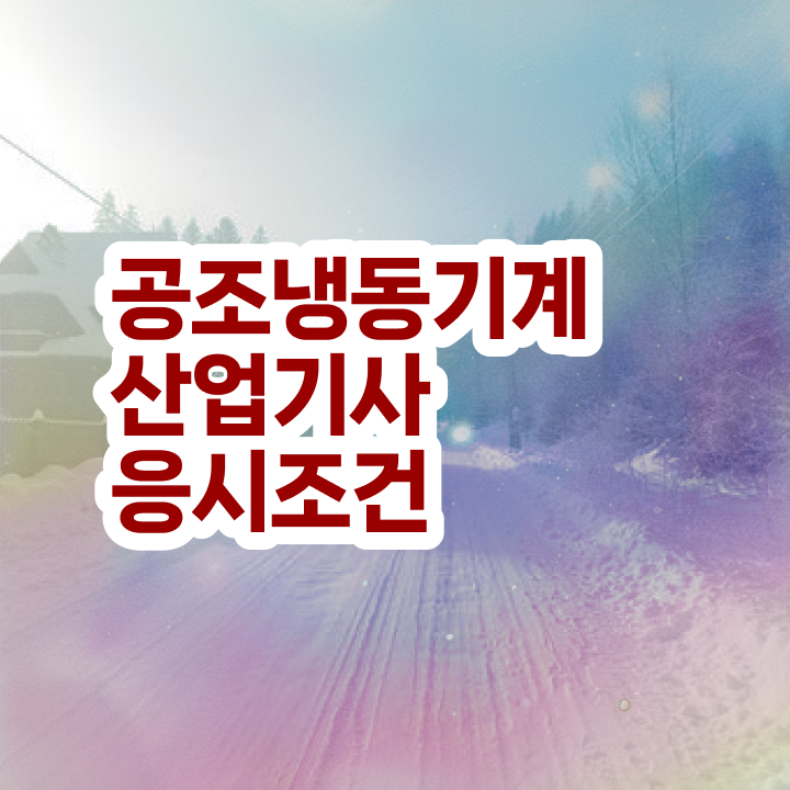  공조냉동기계산업기사 시험일정 공조냉동기계산업기사 자격 요건 6개월 걸렸네요