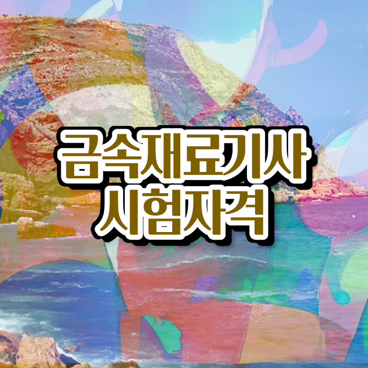  금속재료기사 관련학과 금속재료기사 합격 팁 비전공자 합격후기