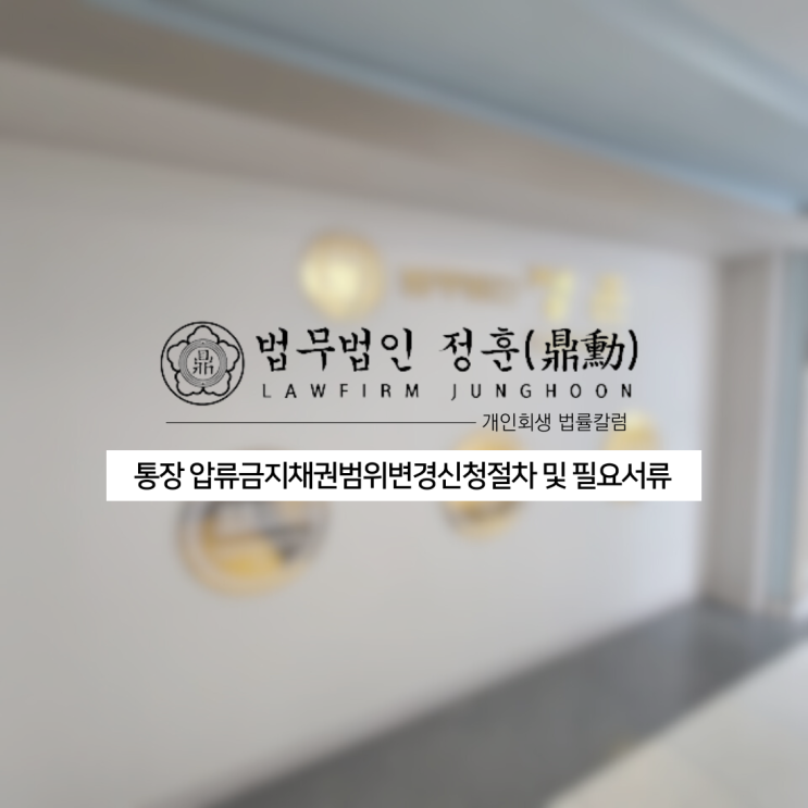  통장 압류금지채권범위변경신청절차 및 필요서류 광주도산변호사