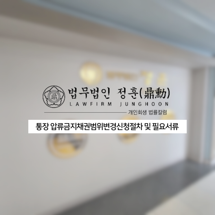 통장 압류금지채권범위변경신청절차 및 필요서류 광주도산변호사