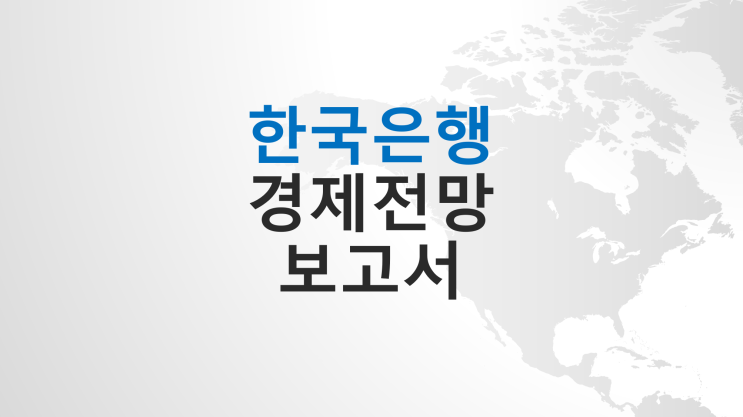 [한국은행 경제전망 보고서_2024년 2월] 국내경제는 내수회복이 더딘 상황에서도 IT 경기 회복 등에 힘입어 수출을 중심으로 완만하게 개선, 물가상승률은 둔화 흐름이 주춤