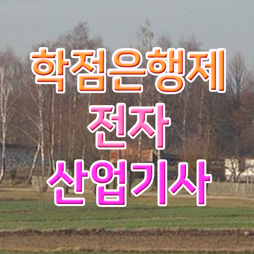  전자산업기사 교육 전자산업기사 온라인 강의 필수 정보 수록