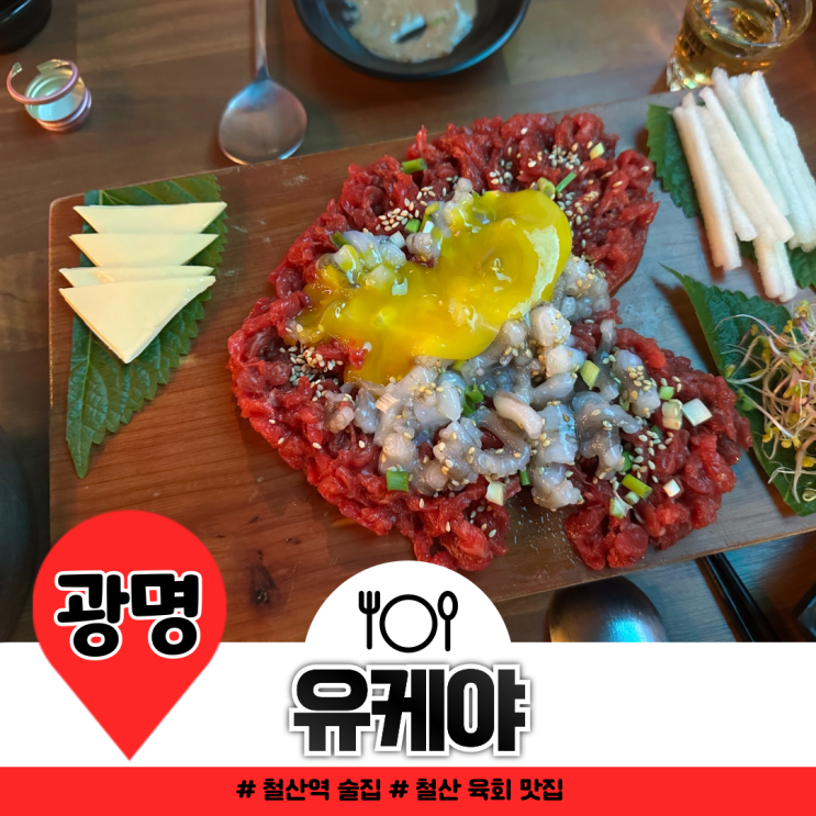 철산 육회 유케야 술집 이만한 데 없지 철산 육회 유케야 술집 이만한 데 없지