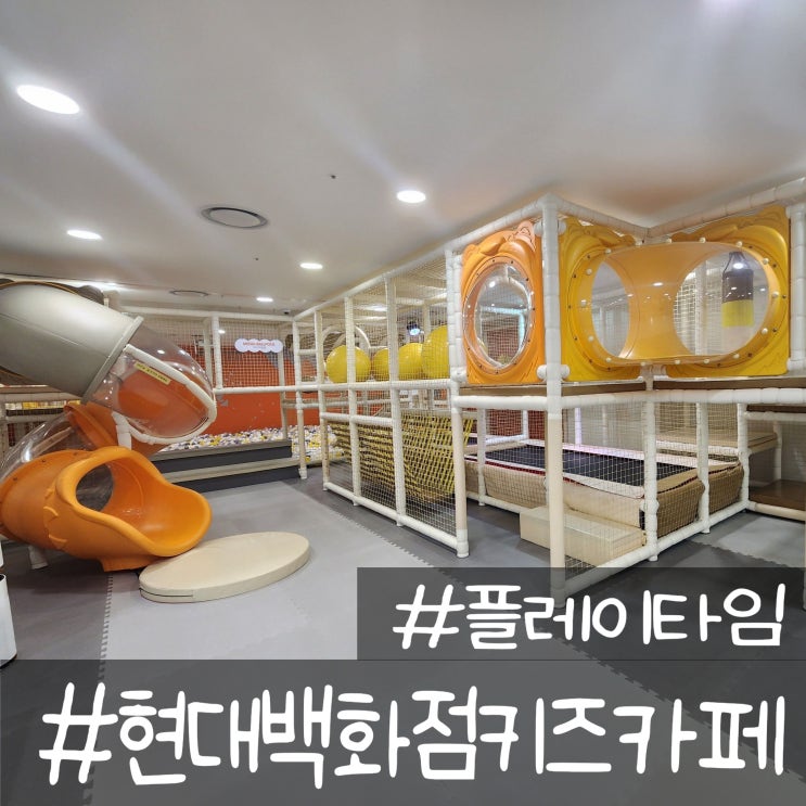  부산 현대백화점 키즈카페 플레이타임 키카 범일동 키즈카페 후기