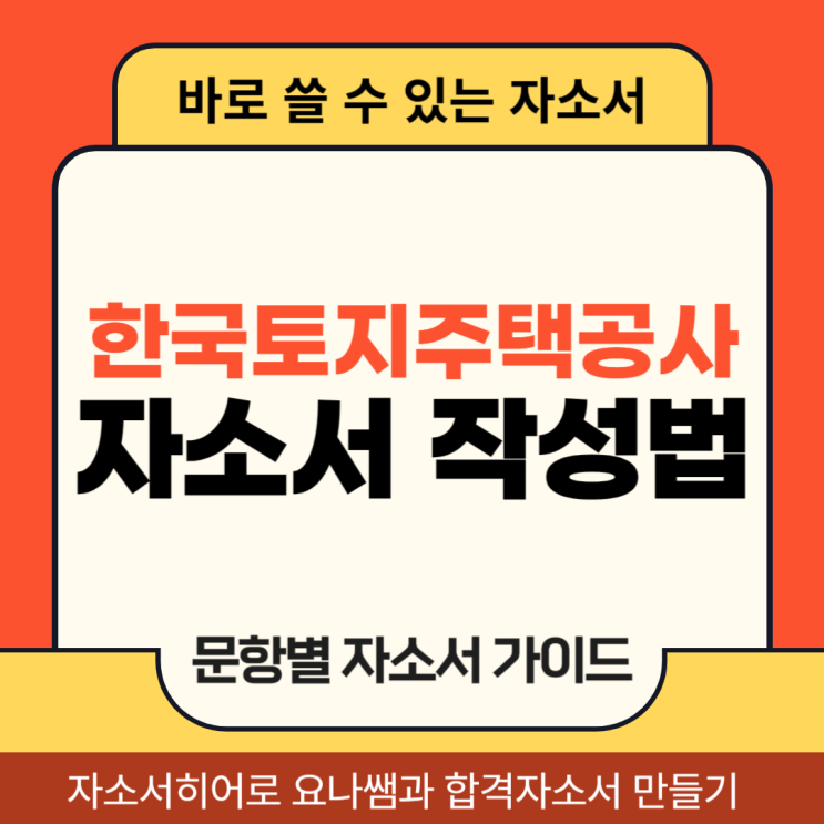  한국토지주택공사 채용 자기소개서, LH 체험형 인턴 합격을 위한 자소서 문항 작성법