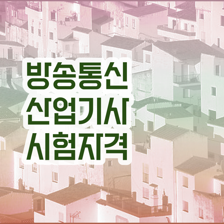  방송통신산업기사 자격증 방송통신산업기사 자격증 자격요건 제가 알려드릴게요