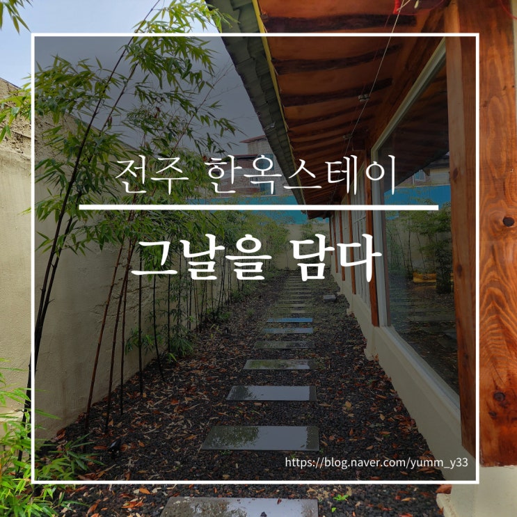  전주 한옥스테이 그날을 담다(그날) 내돈내산 솔직후기