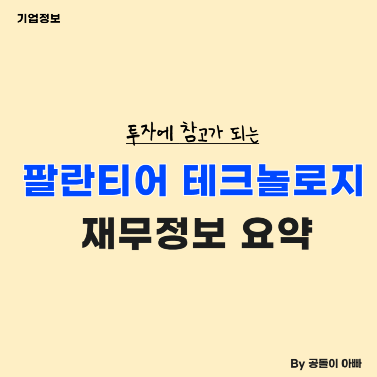  팔란티어 테크놀로지 (PLTR) 기업분석_목표 매수가격 정리