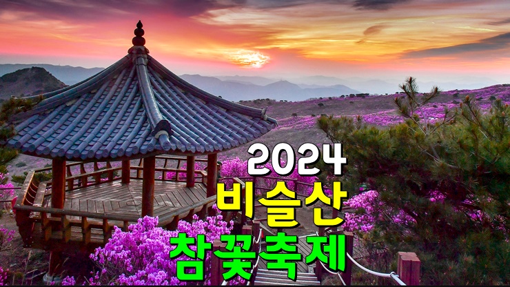 경북 대구 4월 진달래축제, 2024 비슬산참꽃문화제 개화시기 비슬산등산코스 투어버스 경북 대구 4월 진달래축제, 2024 비슬산참꽃문화제 개화시기 비슬산등산코스 투어버스