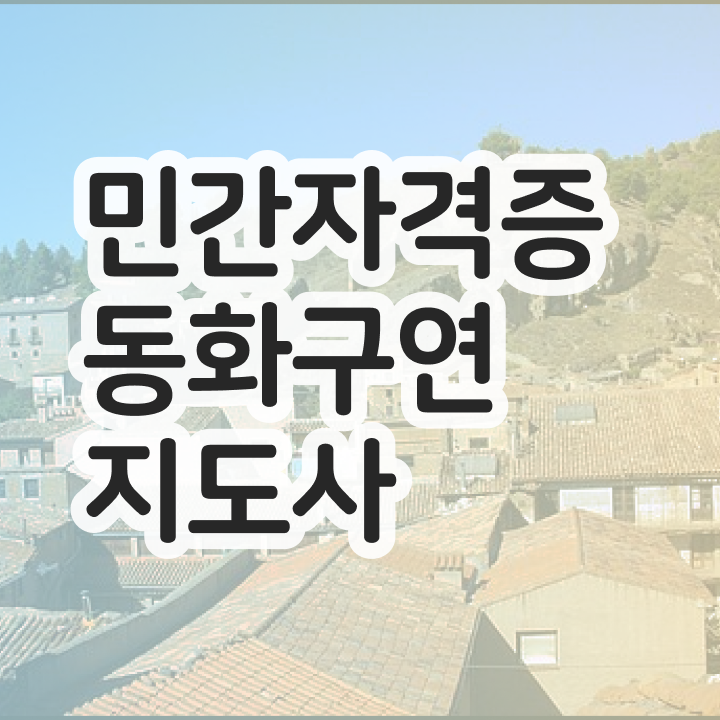  동화구연프로그램 , 동화구연지도사 자격증 주목받는 이유 후기 와 취업관련 정보
