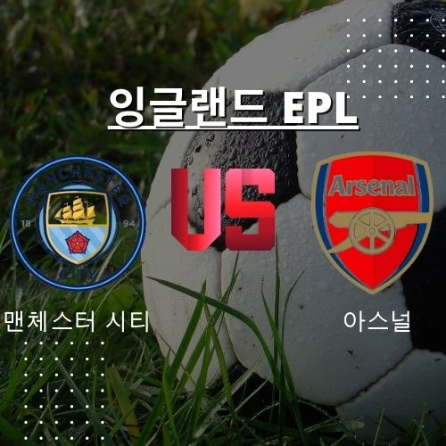 4월1일 잉글랜드 EPL <b>맨시티</b> <b>아스널</b>