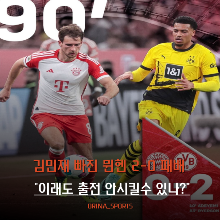 <b>김민재</b> 빠지고 <b>다이어</b> 선발 출전 뮌헨 2-0 패배 이래도 안 쓰나?