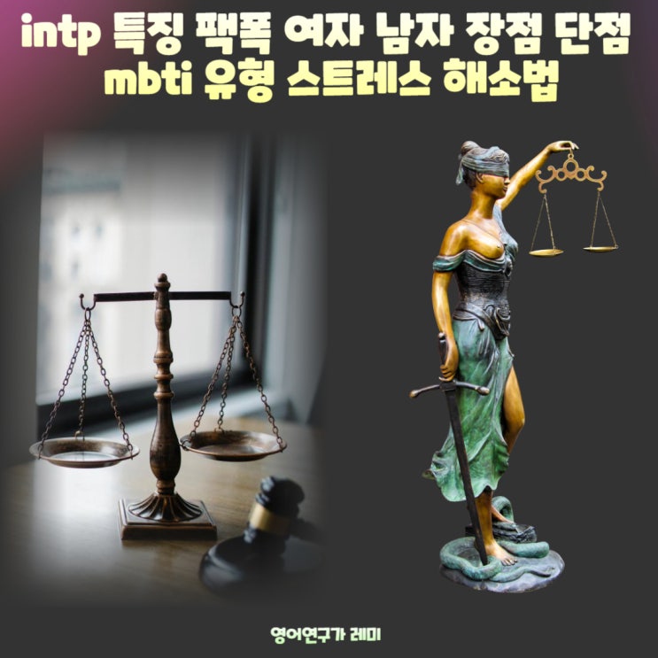 intp 특징 팩폭 여자 남자 장점 단점 mbti 유형 스트레스 해소법 intp 특징 팩폭 여자 남자 장점 단점 mbti 유형 스트레스 해소법