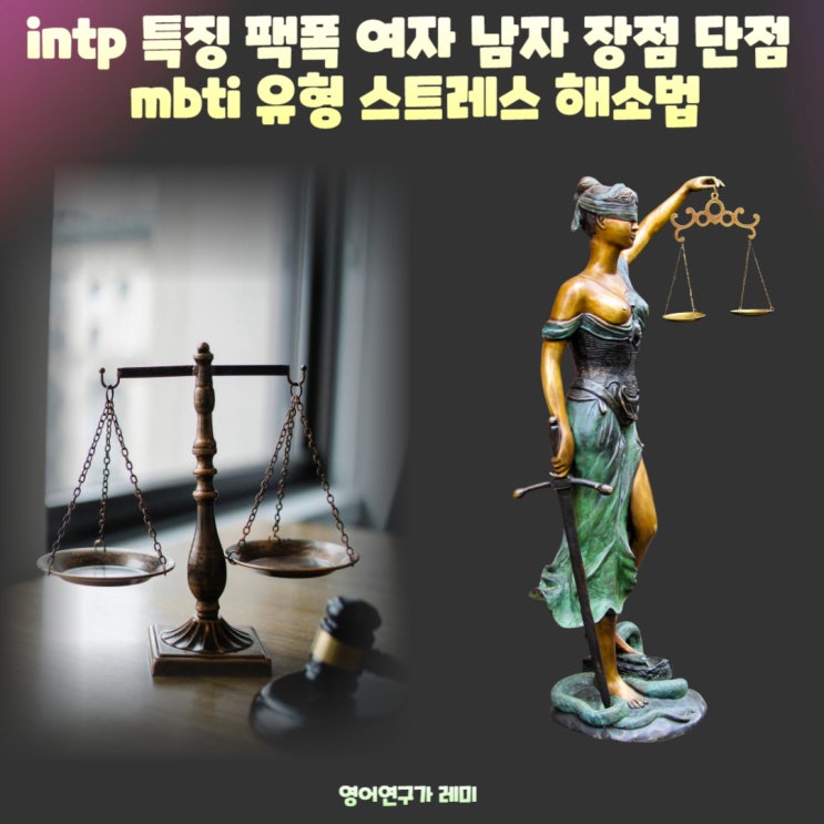 intp 특징 팩폭 여자 남자 장점 단점 mbti 유형 스트레스 해소법