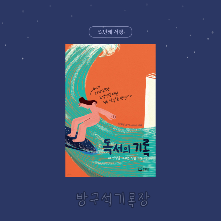  [서평]40대 대기업 부장의 독서블로그 선택 '독서의 기록 - 안예진(꿈꾸는유목민)'