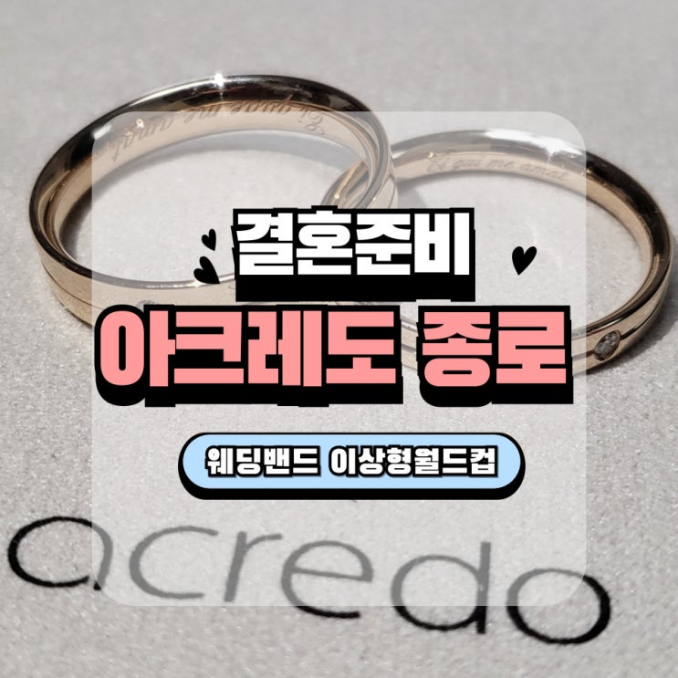 결혼반지ㅣ아크레도 종로 - 웨딩밴드 <b>이상형월드컵</b>