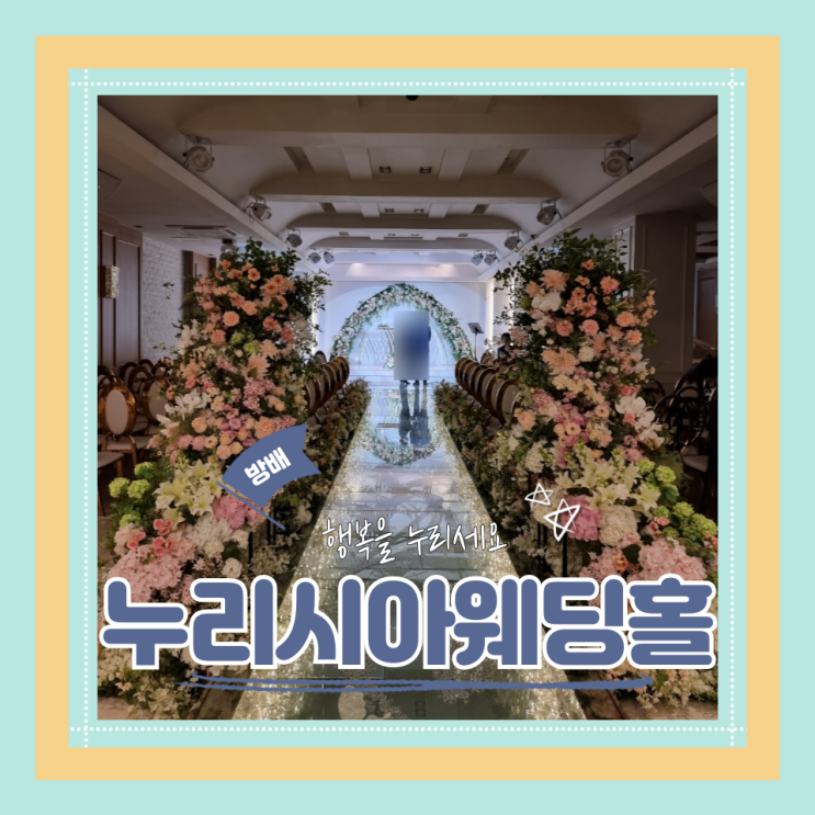  (방배웨딩베뉴) 강남가성비웨딩베뉴 서울스몰웨딩홀 누리시아웨딩홀 뷔페시식 후기