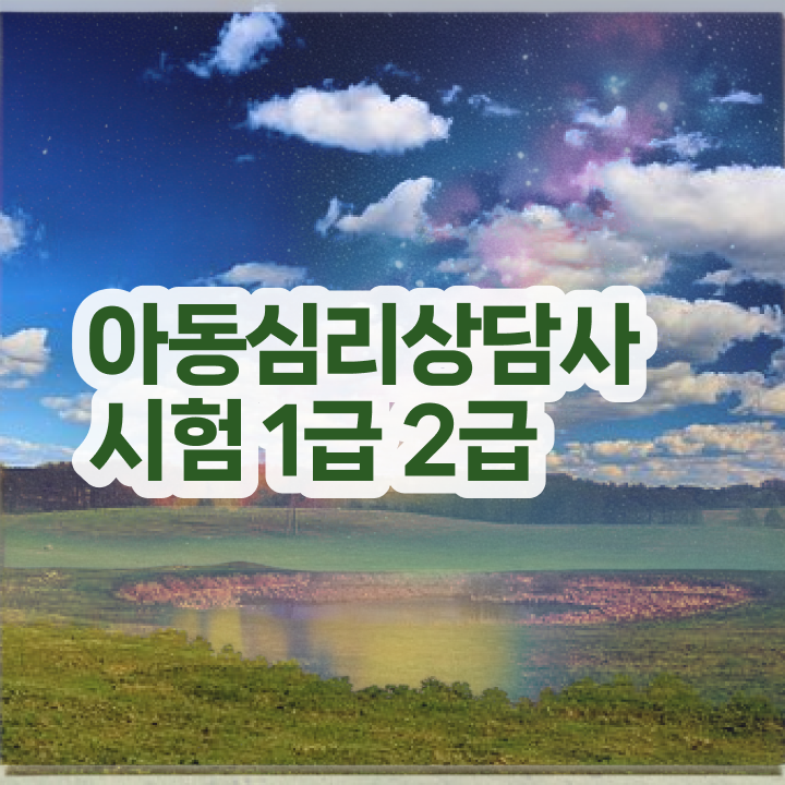 상담심리사2급수련 , 심리상담사 자격증 활용방법 소개합니다