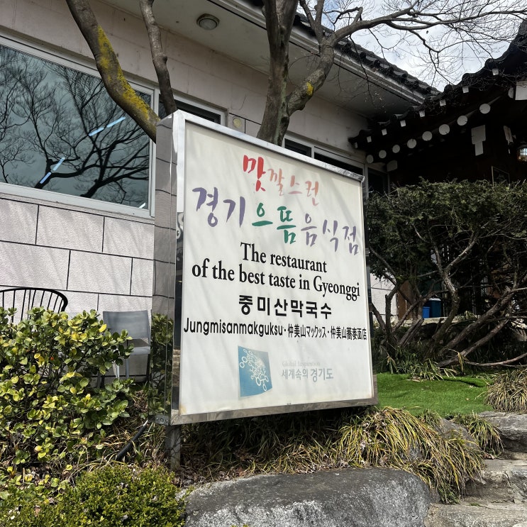  [양평] 양평맛집 들기름막국수가 맛있는 중미산막국수