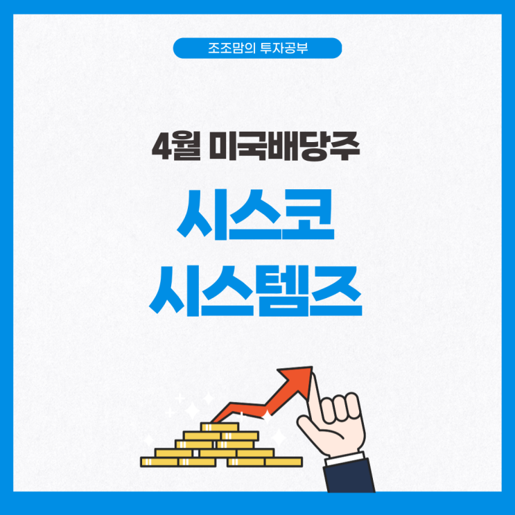  4월에 배당받는 미국 배당주 시스코 시스템즈 배당 정리