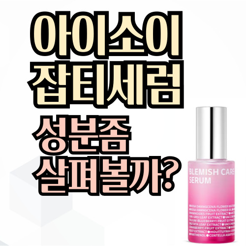  아이소이 잡티세럼 효능의 비결은 성분에 있네