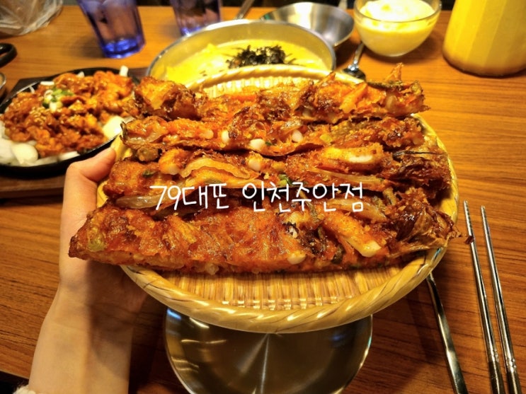  [주안술집] 79대포 막걸리 파전 맛집