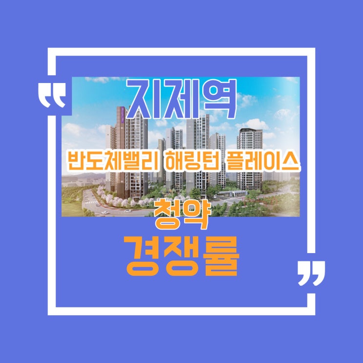  지제역 반도체밸리 해링턴 플레이스 분양정보- 청약경쟁률 알아보기