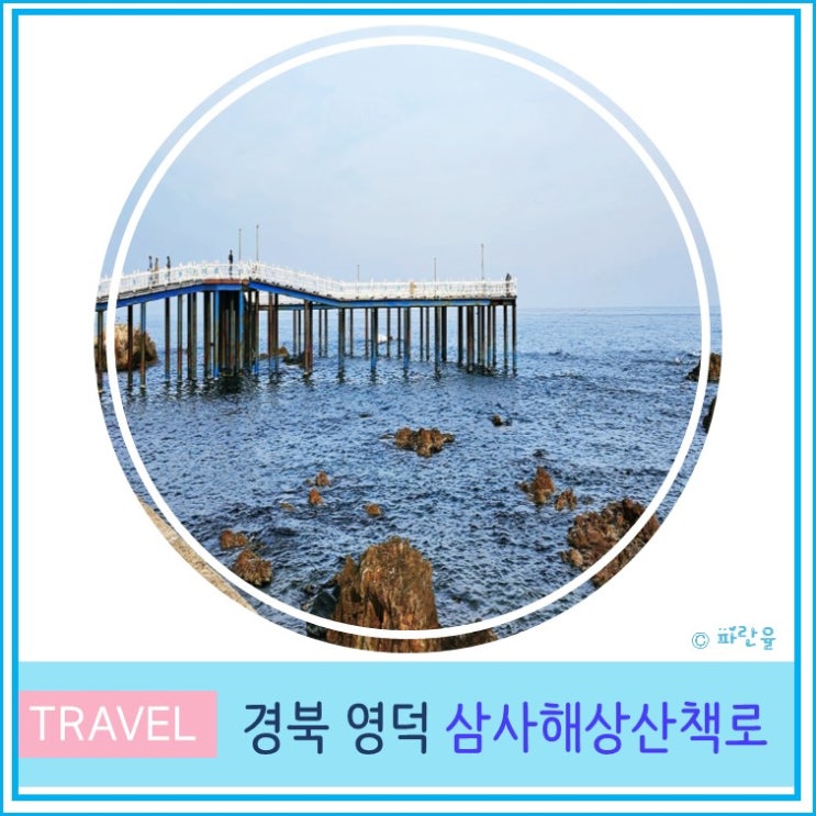  영덕 가볼만 한 곳 삼사해상산책로 경북 여행 블루로드